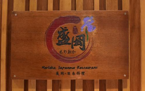Morioka Japanese Restaurant